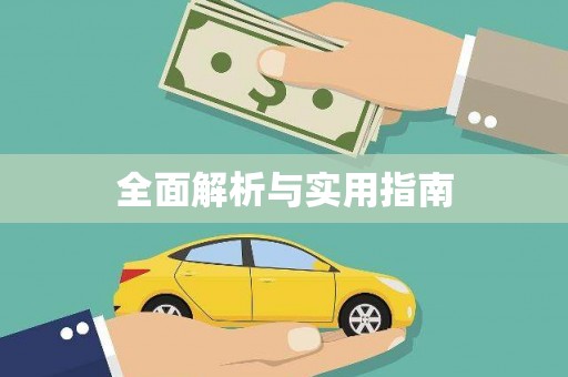 望奎全面解析与实用指南
