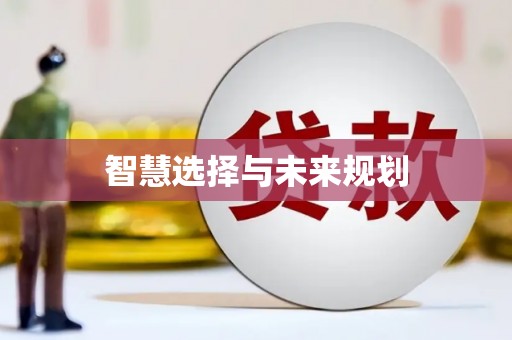 望奎智慧选择与未来规划