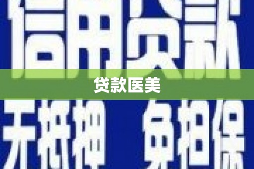 望奎贷款医美