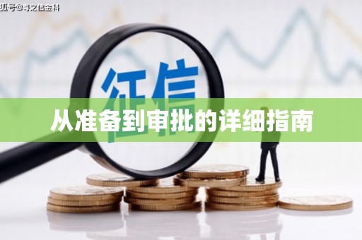 望奎从准备到审批的详细指南