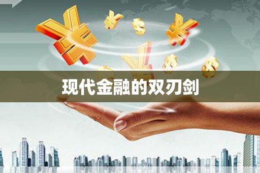 望奎现代金融的双刃剑