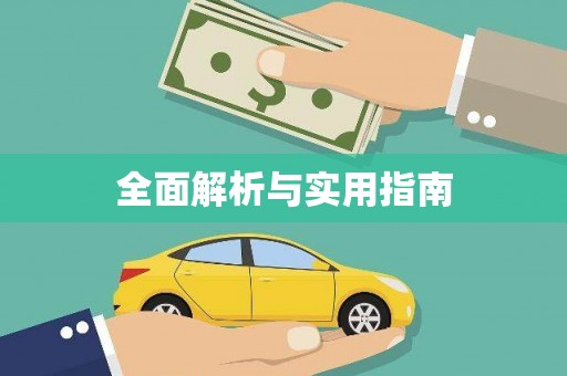 望奎全面解析与实用指南