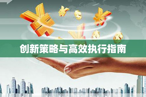 望奎创新策略与高效执行指南