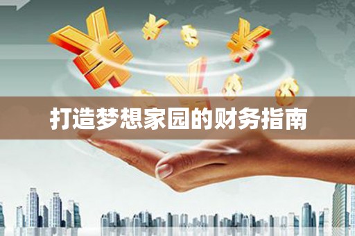 望奎打造梦想家园的财务指南