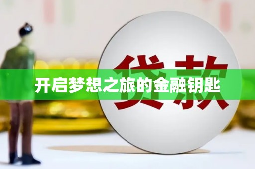 望奎开启梦想之旅的金融钥匙