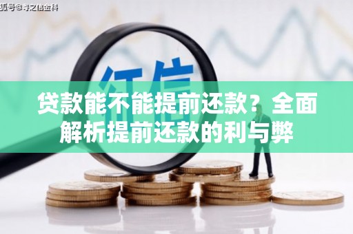 望奎贷款能不能提前还款？全面解析提前还款的利与弊