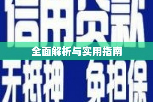 望奎全面解析与实用指南