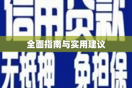 望奎全面指南与实用建议