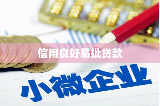 望奎信用良好易批贷款