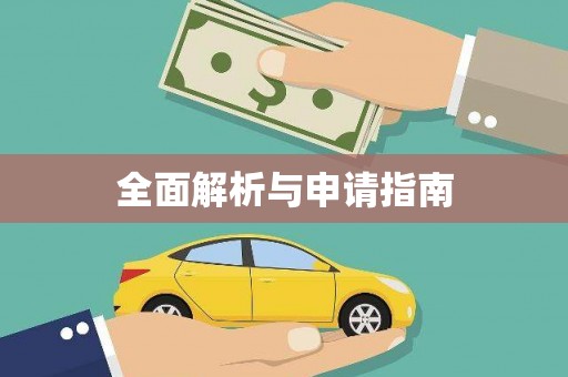 望奎全面解析与申请指南
