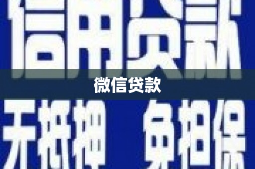 望奎微信贷款