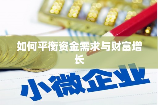 望奎如何平衡资金需求与财富增长
