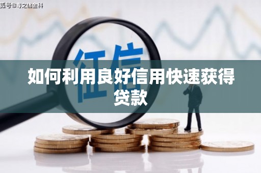 望奎如何利用良好信用快速获得贷款