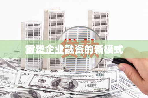 望奎重塑企业融资的新模式