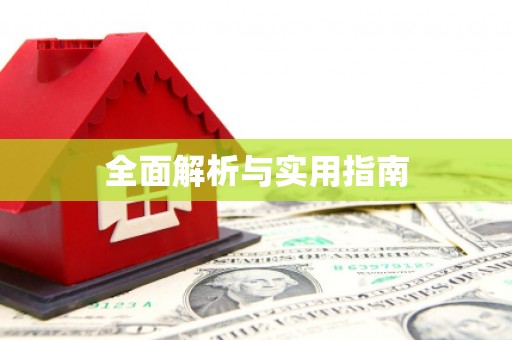 望奎全面解析与实用指南
