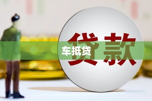 望奎车抵贷