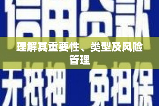 望奎理解其重要性、类型及风险管理