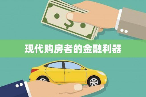 望奎现代购房者的金融利器