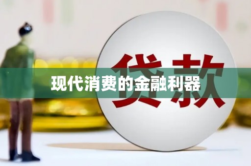 望奎现代消费的金融利器