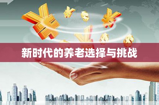 望奎新时代的养老选择与挑战