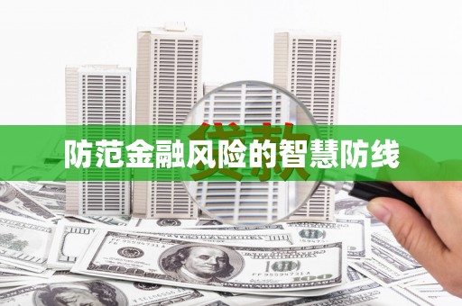 望奎防范金融风险的智慧防线