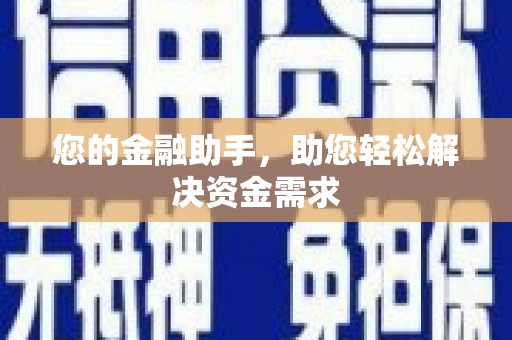 望奎您的金融助手，助您轻松解决资金需求