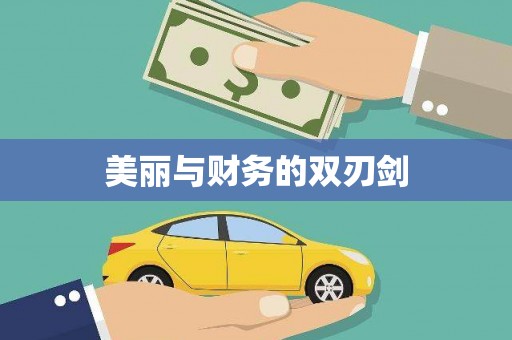 望奎美丽与财务的双刃剑