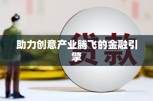望奎助力创意产业腾飞的金融引擎