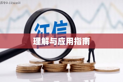 望奎理解与应用指南