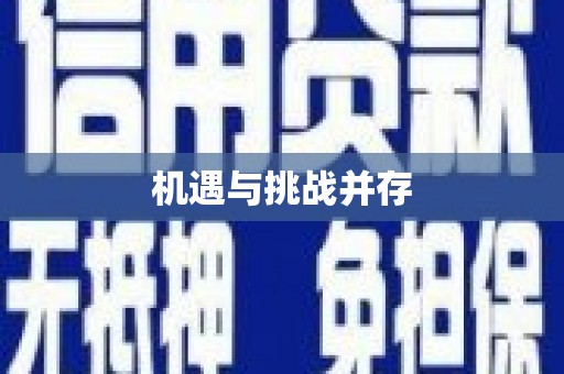 望奎机遇与挑战并存