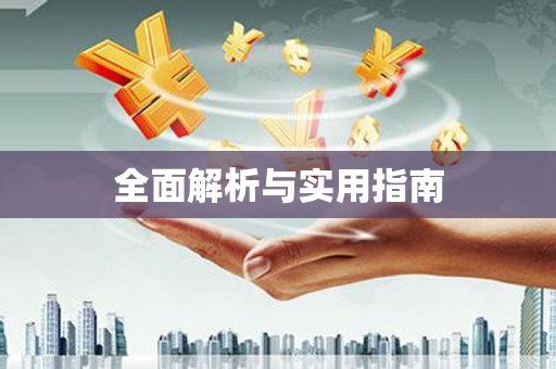 望奎全面解析与实用指南