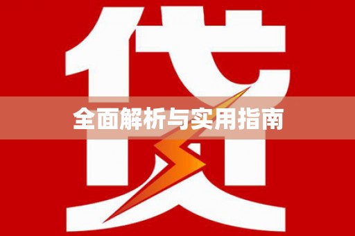 望奎全面解析与实用指南