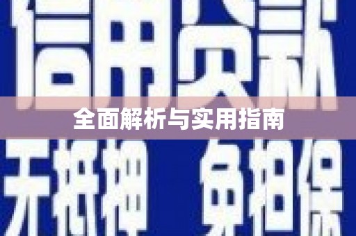望奎全面解析与实用指南