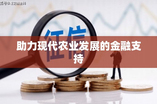 望奎助力现代农业发展的金融支持