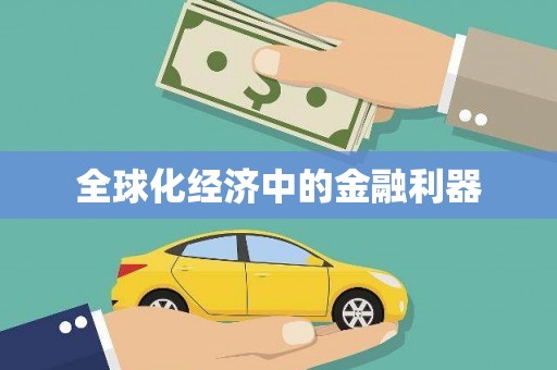 望奎全球化经济中的金融利器