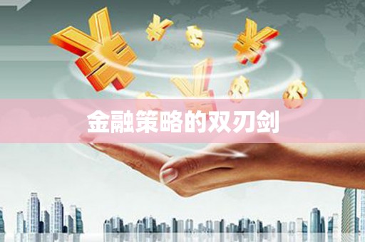 望奎金融策略的双刃剑