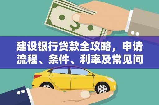 望奎建设银行贷款全攻略，申请流程、条件、利率及常见问题解答