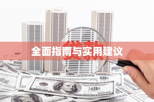 望奎全面指南与实用建议