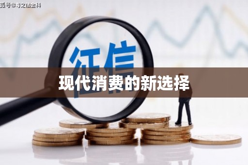 望奎现代消费的新选择