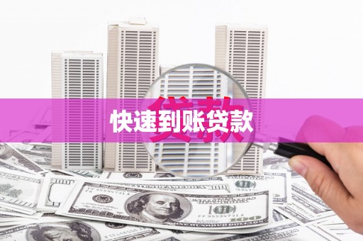 望奎快速到账贷款