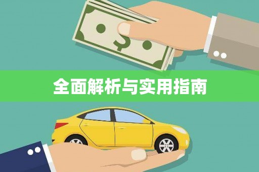 望奎全面解析与实用指南