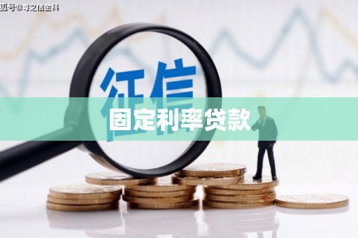 望奎固定利率贷款