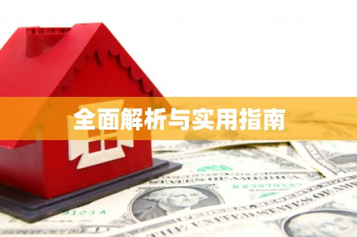 望奎全面解析与实用指南