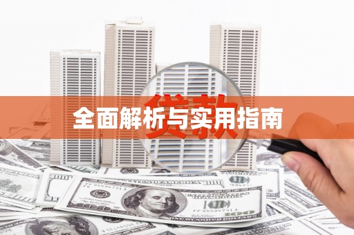 望奎全面解析与实用指南