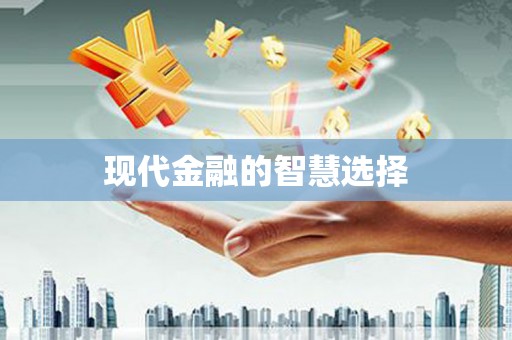 望奎现代金融的智慧选择