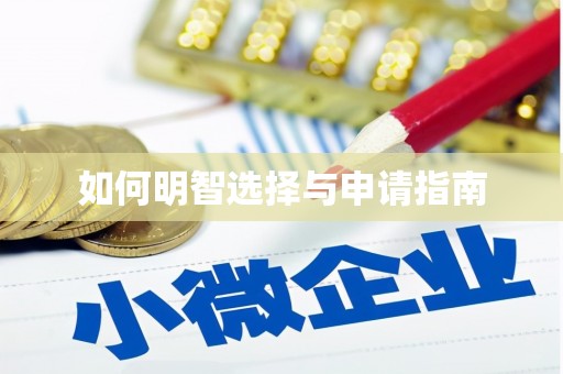 望奎如何明智选择与申请指南