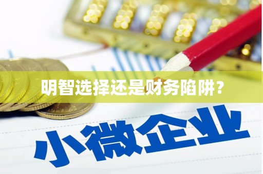 望奎明智选择还是财务陷阱？