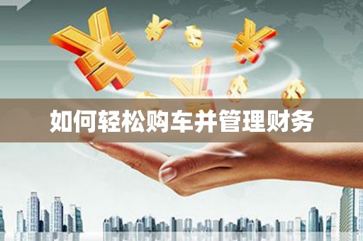 望奎如何轻松购车并管理财务