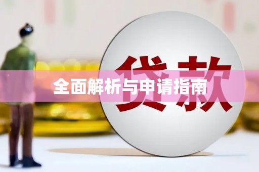 望奎全面解析与申请指南