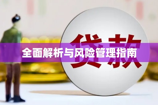 望奎全面解析与风险管理指南